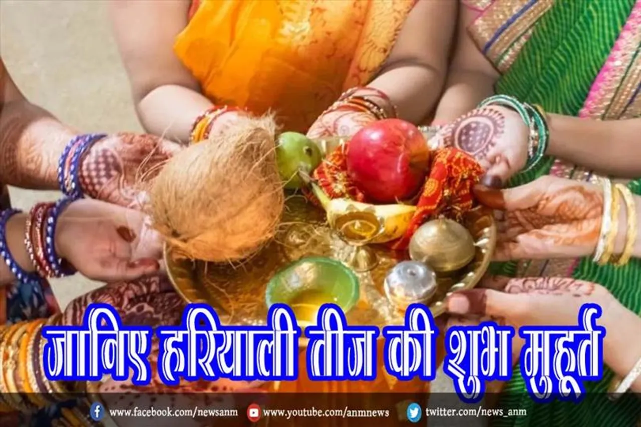 जानिए हरियाली तीज की शुभ मुहूर्त