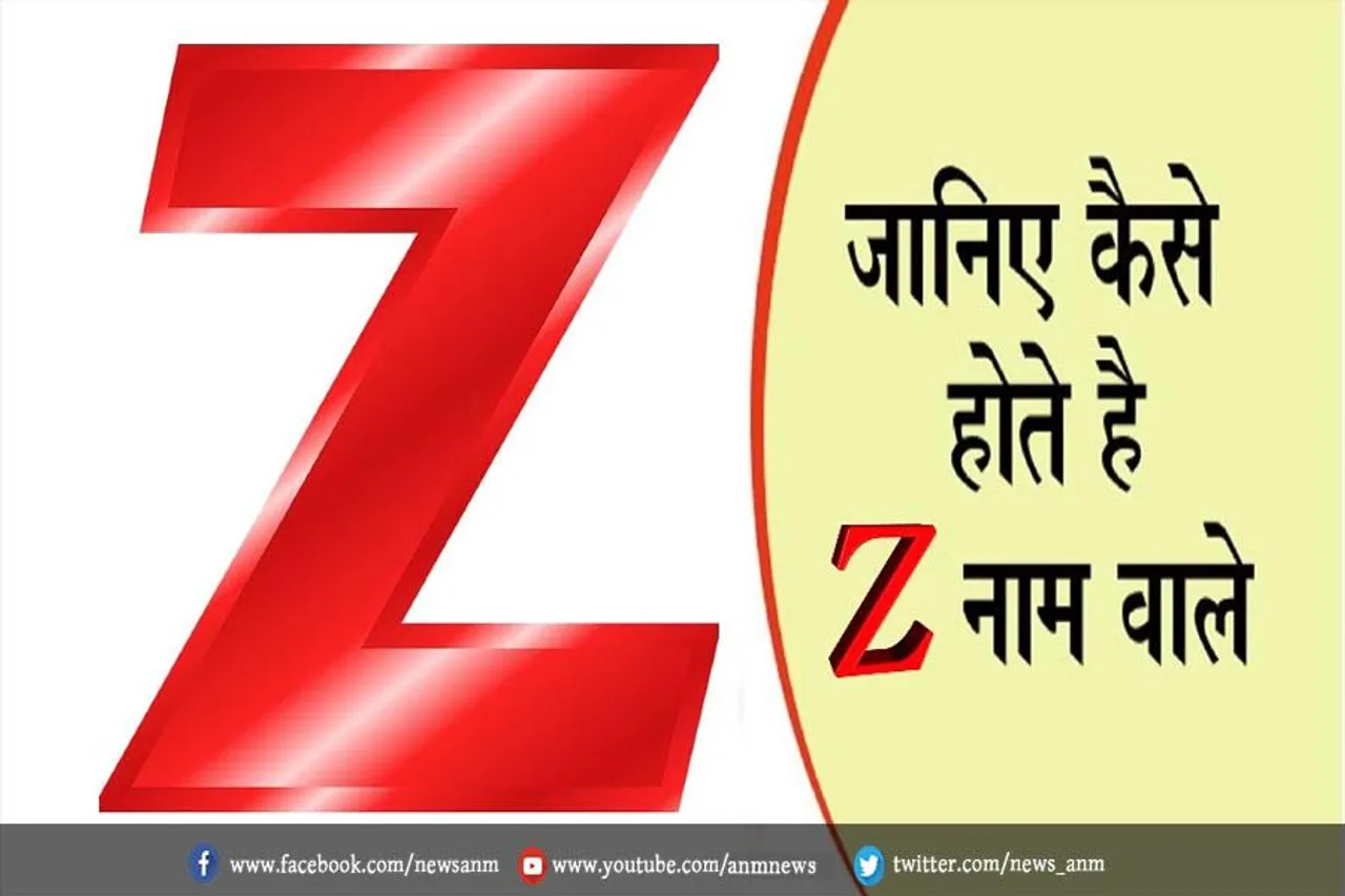 जानिए कैसे होते हैं Z नाम के लोग
