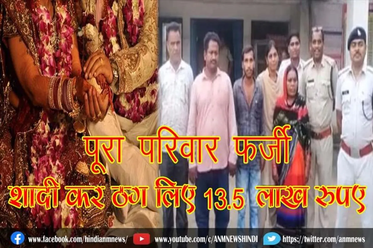 पूरा परिवार फर्जी, शादी कर ठग लिए 13.5 लाख रुपए