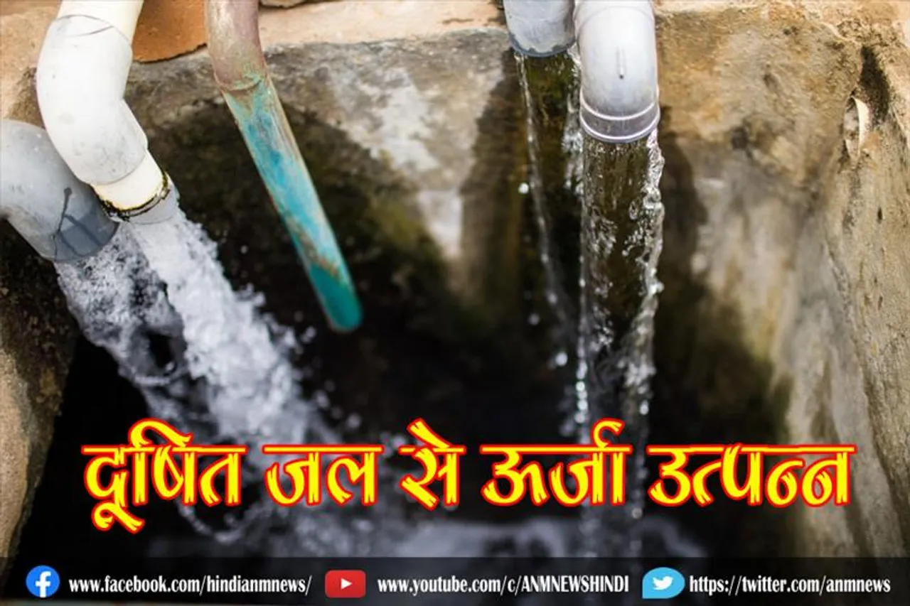 दूषित जल से ऊर्जा उत्पन्न