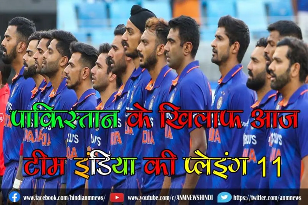पाकिस्तान के खिलाफ आज टीम इंडिया की प्लेइंग 11
