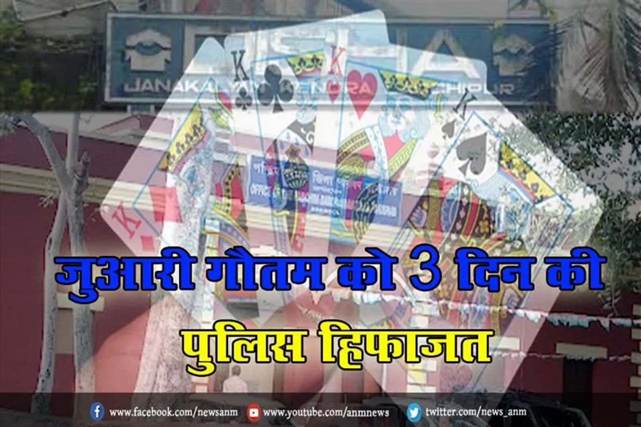 जुआरी गौतम को 3 दिन की पुलिस हिफाजत