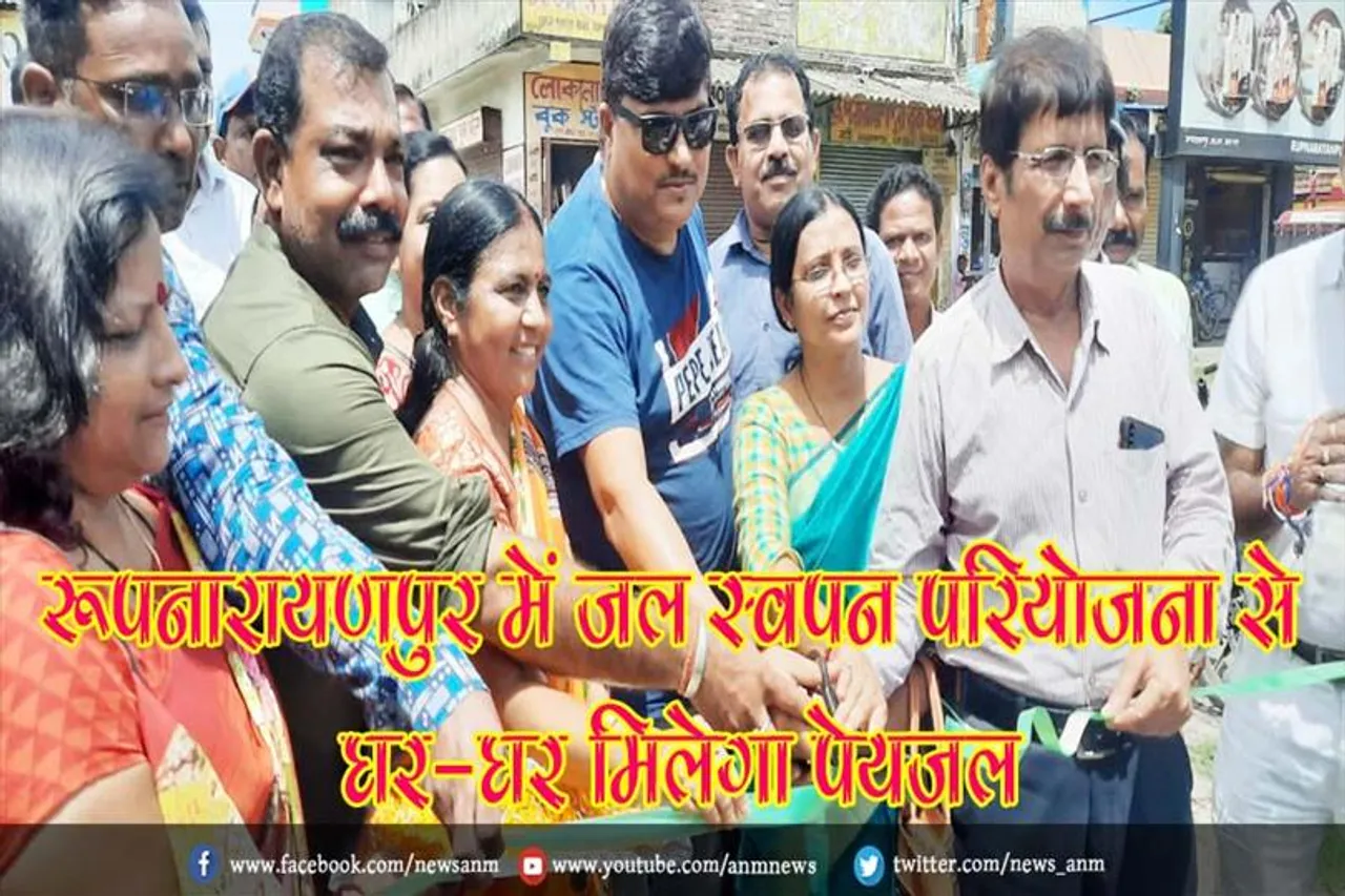 रूपनारायणपुर में जल स्वपन परियोजना से घर-घर मिलेगा पेयजल