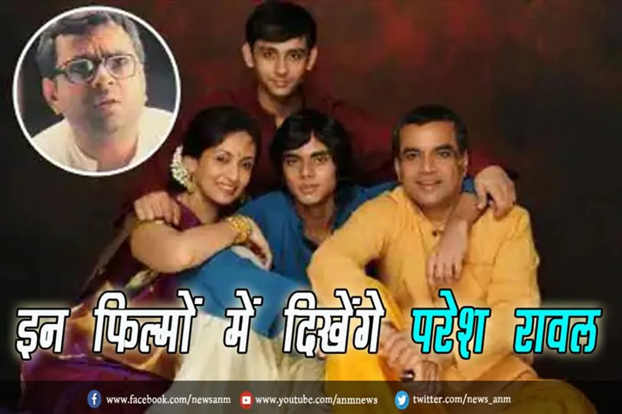 इन फिल्मों में दिखेंगे परेश रावल