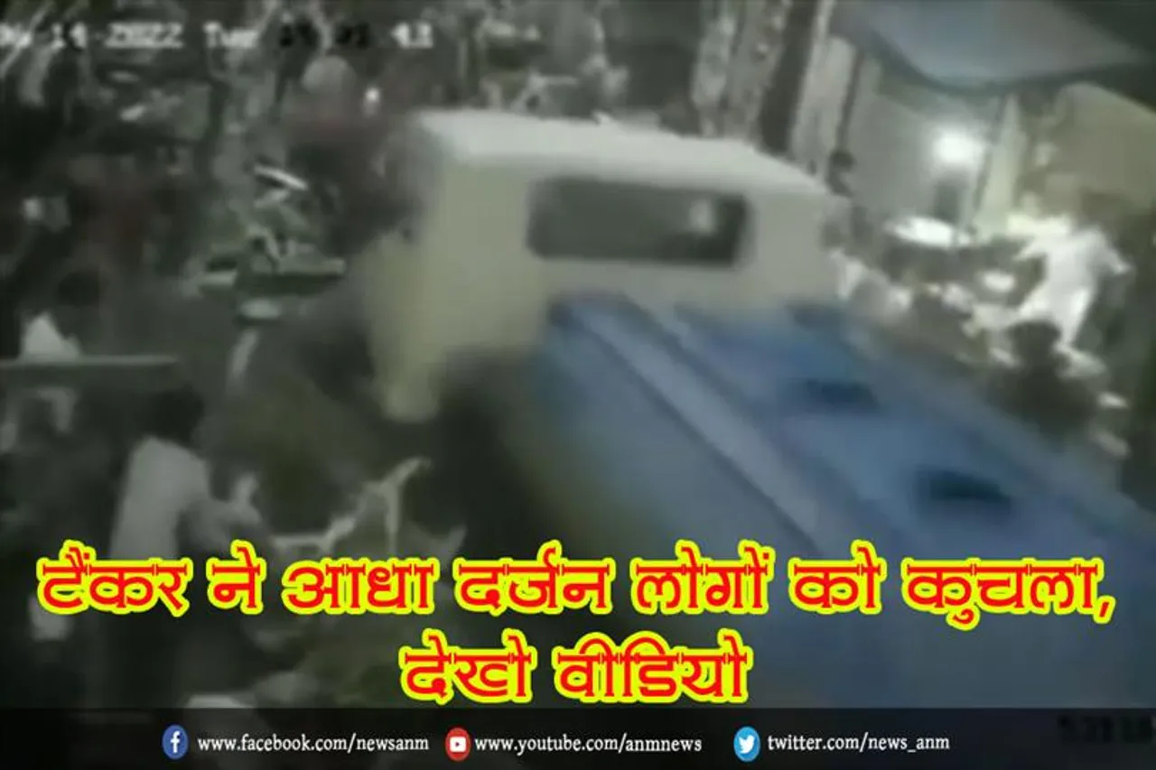 टैंकर ने आधा दर्जन लोगों को कुचला, देखे वीडियो