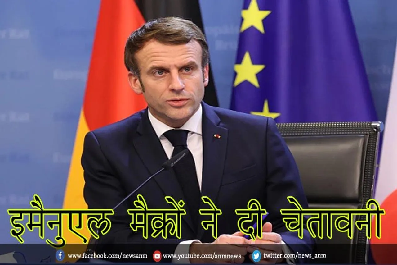 इमैनुएल मैक्रों ने दी चेतावनी
