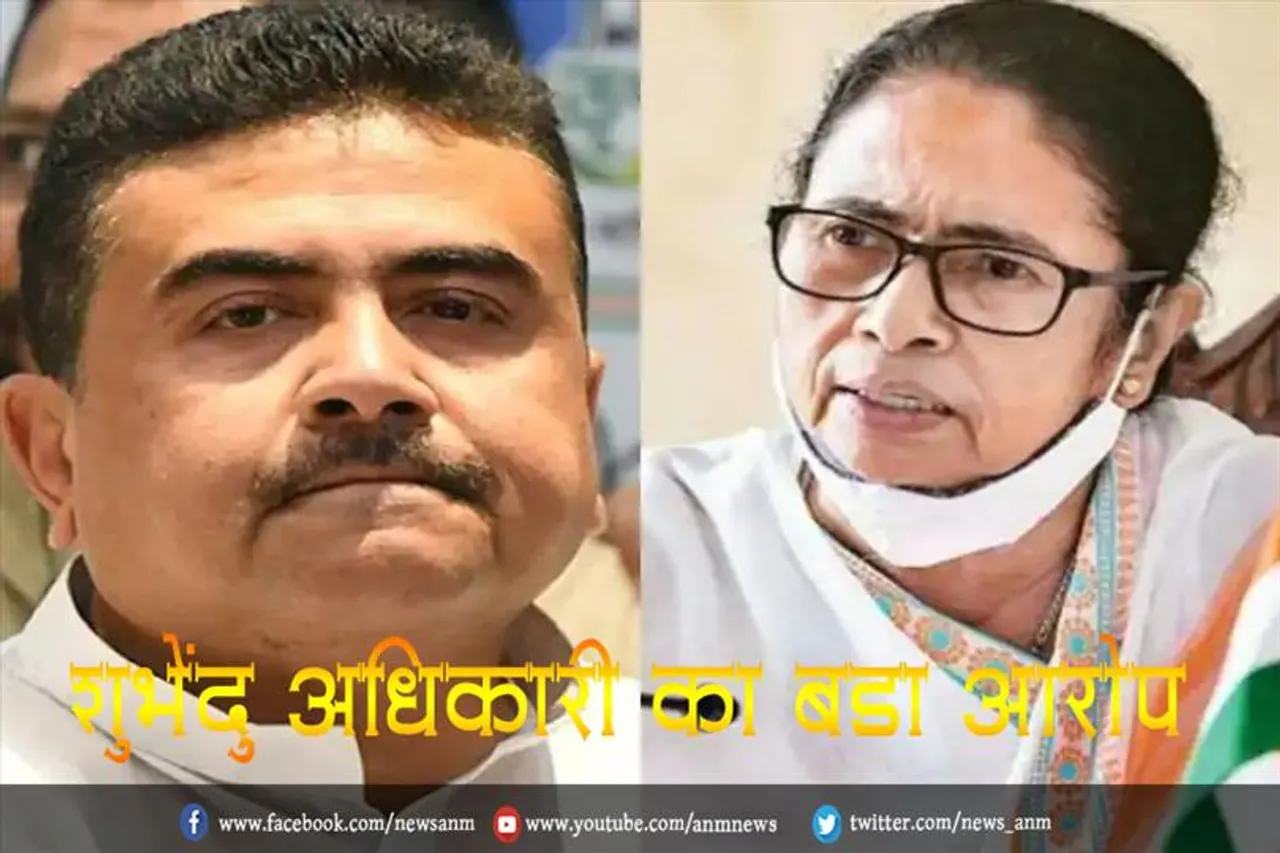 शुभेंदु अधिकारी का बड़ा आरोप