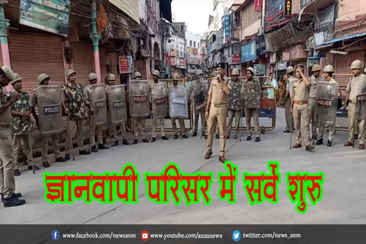 ज्ञानवापी परिसर में सर्वे शुरू