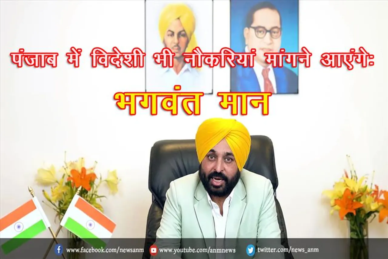 पंजाब में विदेशी भी नौकरियां मांगने आएंगे: भगवंत मान