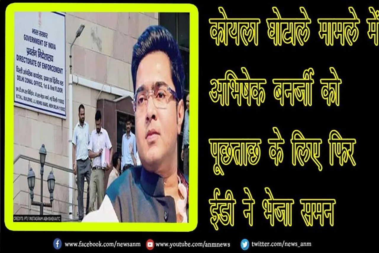 कोयला घोटाले मामले में अभिषेक बनर्जी को पूछताछ के लिए फिर ED ने भेजा समन
