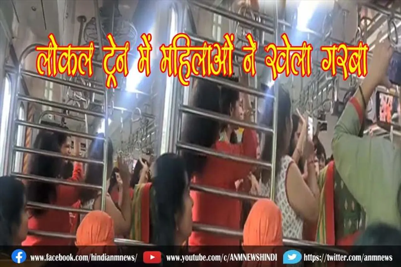 VIDEO : लोकल ट्रेन में महिलाओं ने खेला गरबा