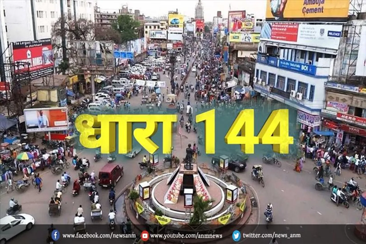 झारखंड में लागू हुआ धारा 144