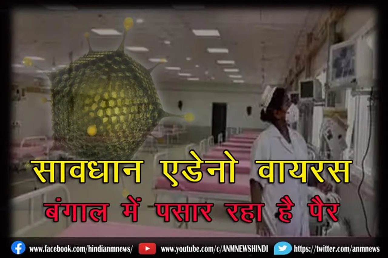 सावधान एडेनो वायरस बंगाल में पसार रहा है पैर