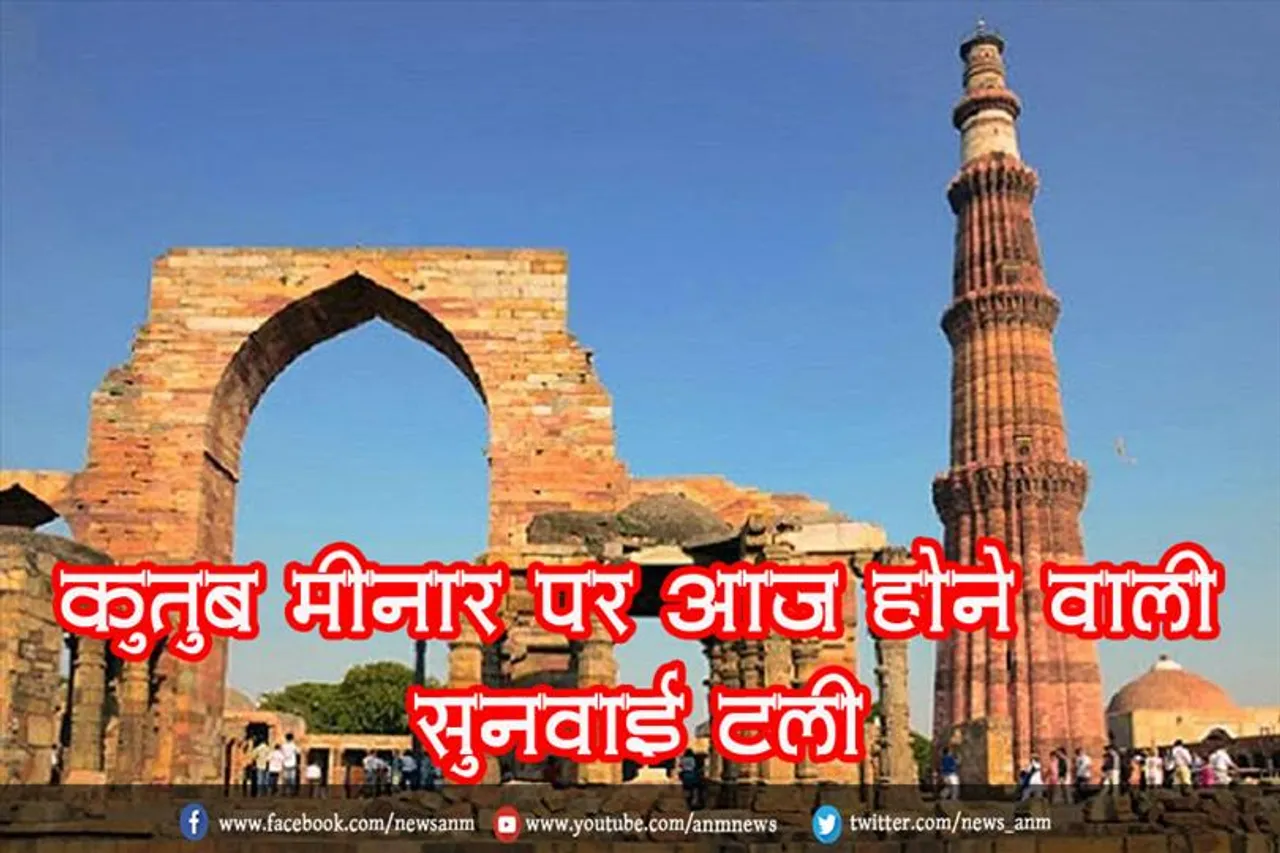 कुतुब मीनार पर आज होने वाली सुनवाई टली