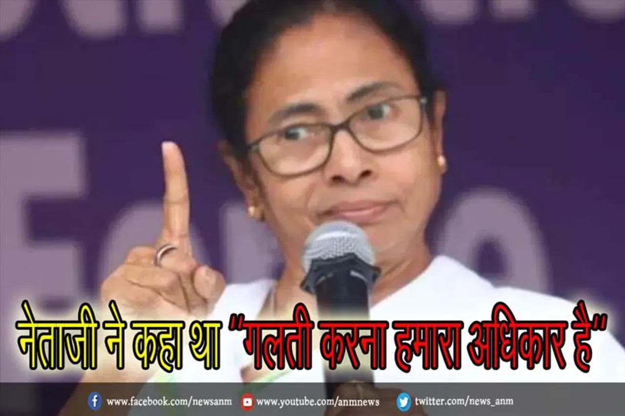 नेताजी ने कहा था "गलती करना हमारा अधिकार है" : सीएम ममता बनर्जी