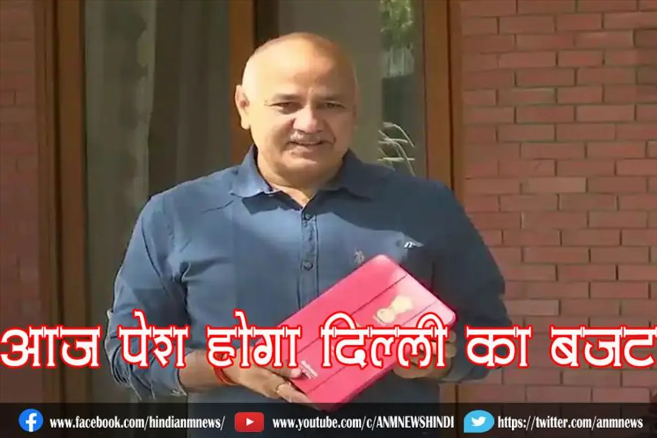 आज पेश होगा दिल्ली का बजट