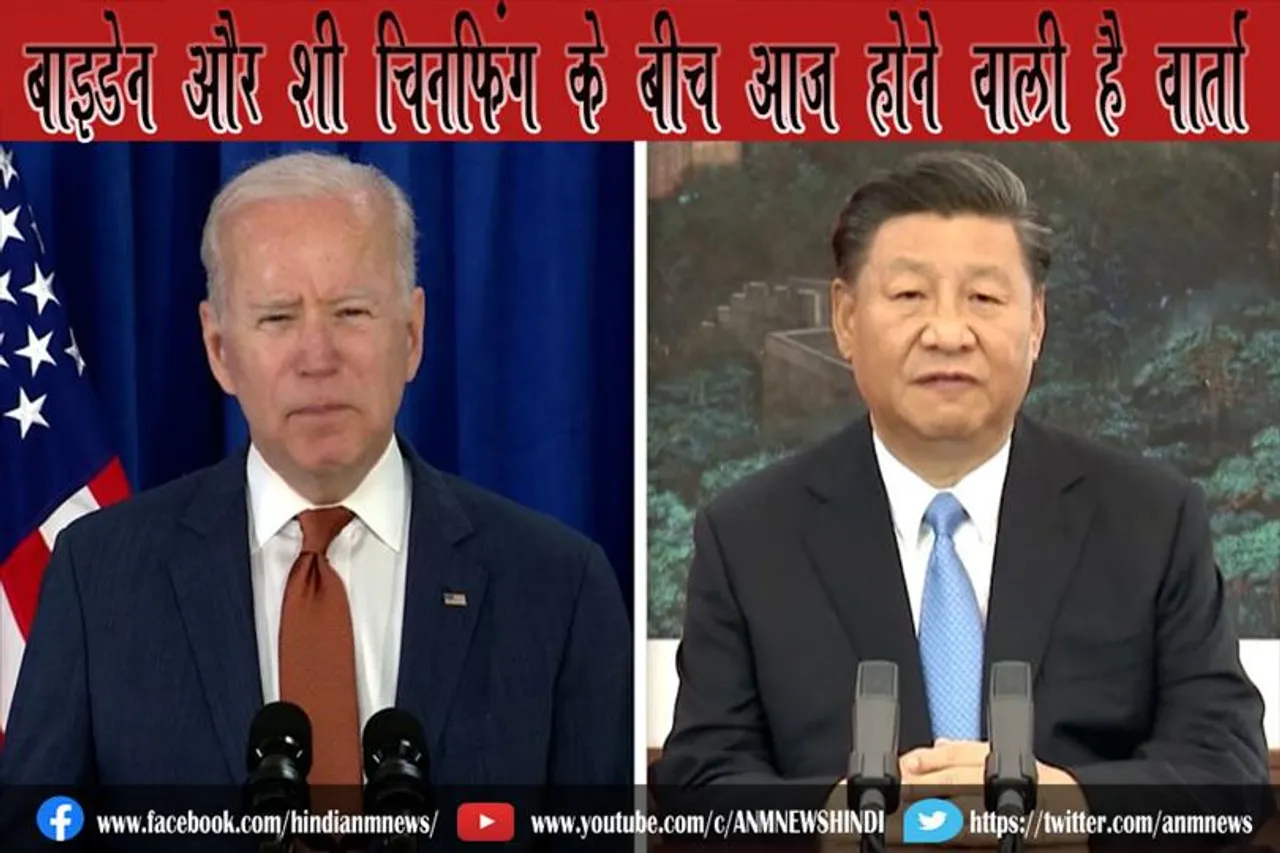 बाइडेन और शी चिनफिंग के बीच आज होने वाली है वार्ता
