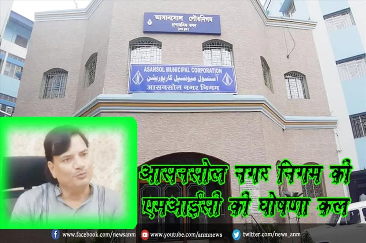 आसनसोल नगर निगम की एमआईसी की घोषणा कल