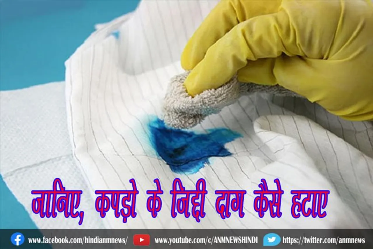 जानिए, कपड़ो के जिद्दी दाग कैसे हटाए