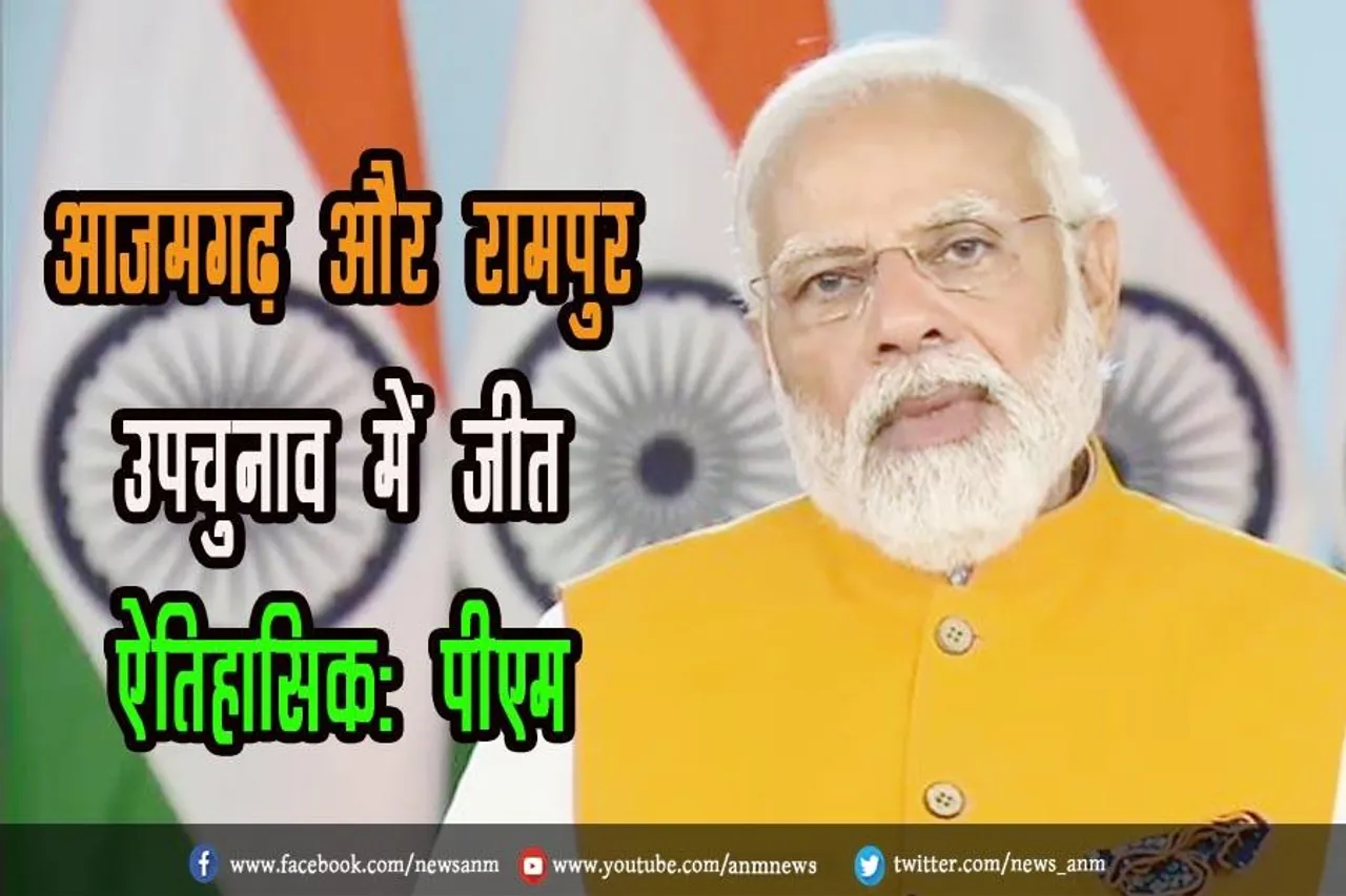आजमगढ़ और रामपुर उपचुनाव में जीत ऐतिहासिकः पीएम
