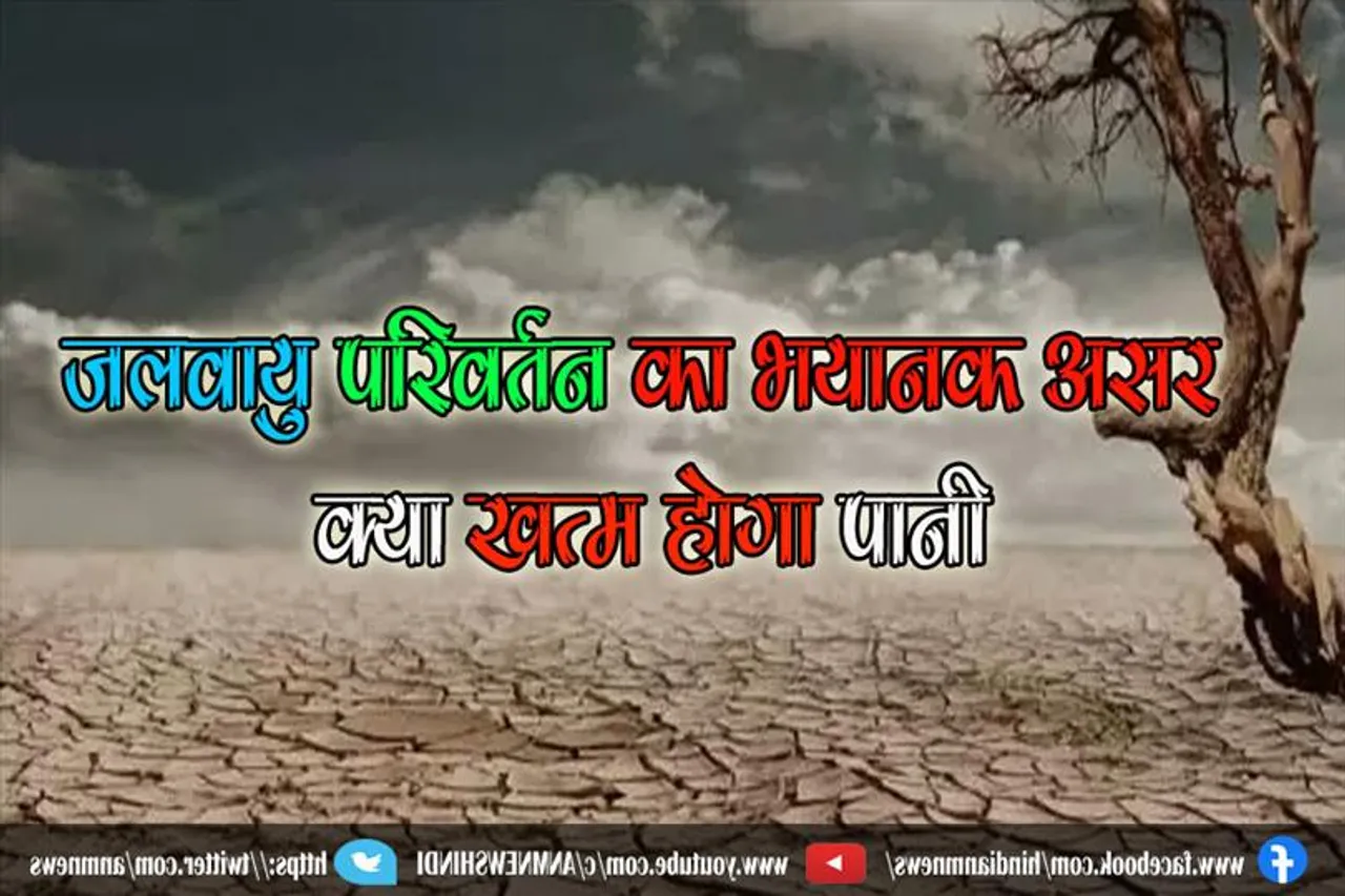 जलवायु परिवर्तन का भयानक असर, क्या खत्म होगा पानी