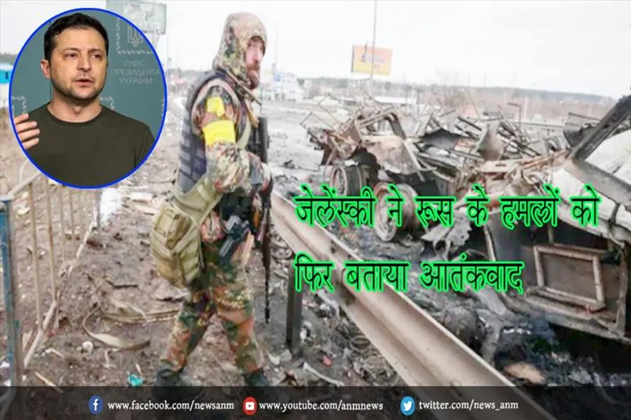 जेलेंस्की ने रूस के हमलों को फिर बताया आतंकवाद