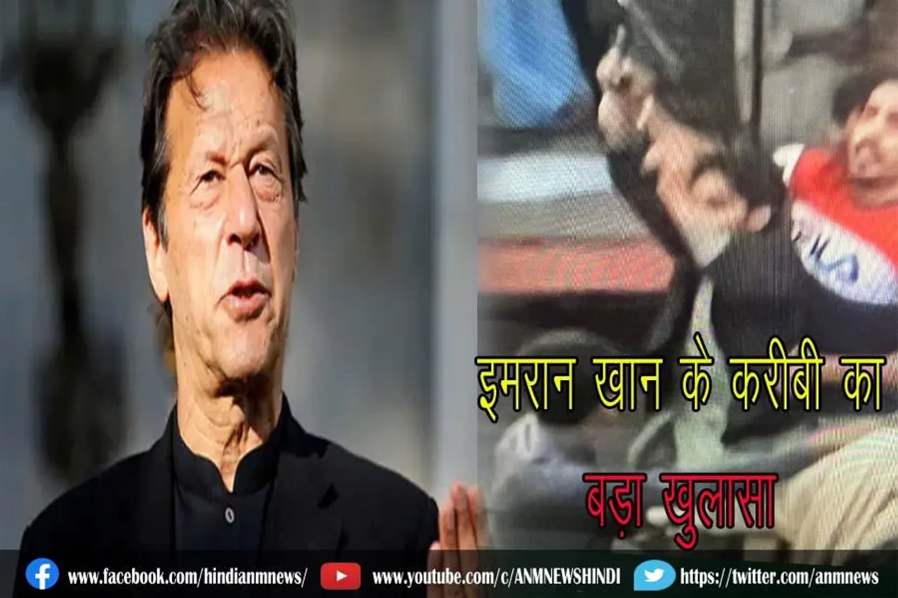 इमरान खान के करीबी का बड़ा खुलासा