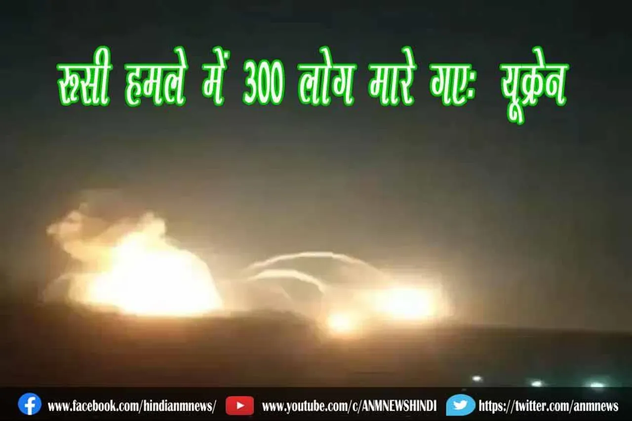 रूसी हमले में 300 लोग मारे गएः यूक्रेन