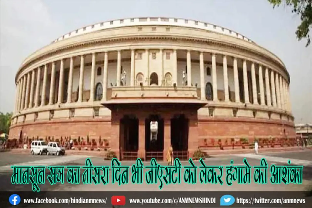 मानसून सत्र का तीसरा दिन भी जीएसटी को लेकर हंगामे की आशंका