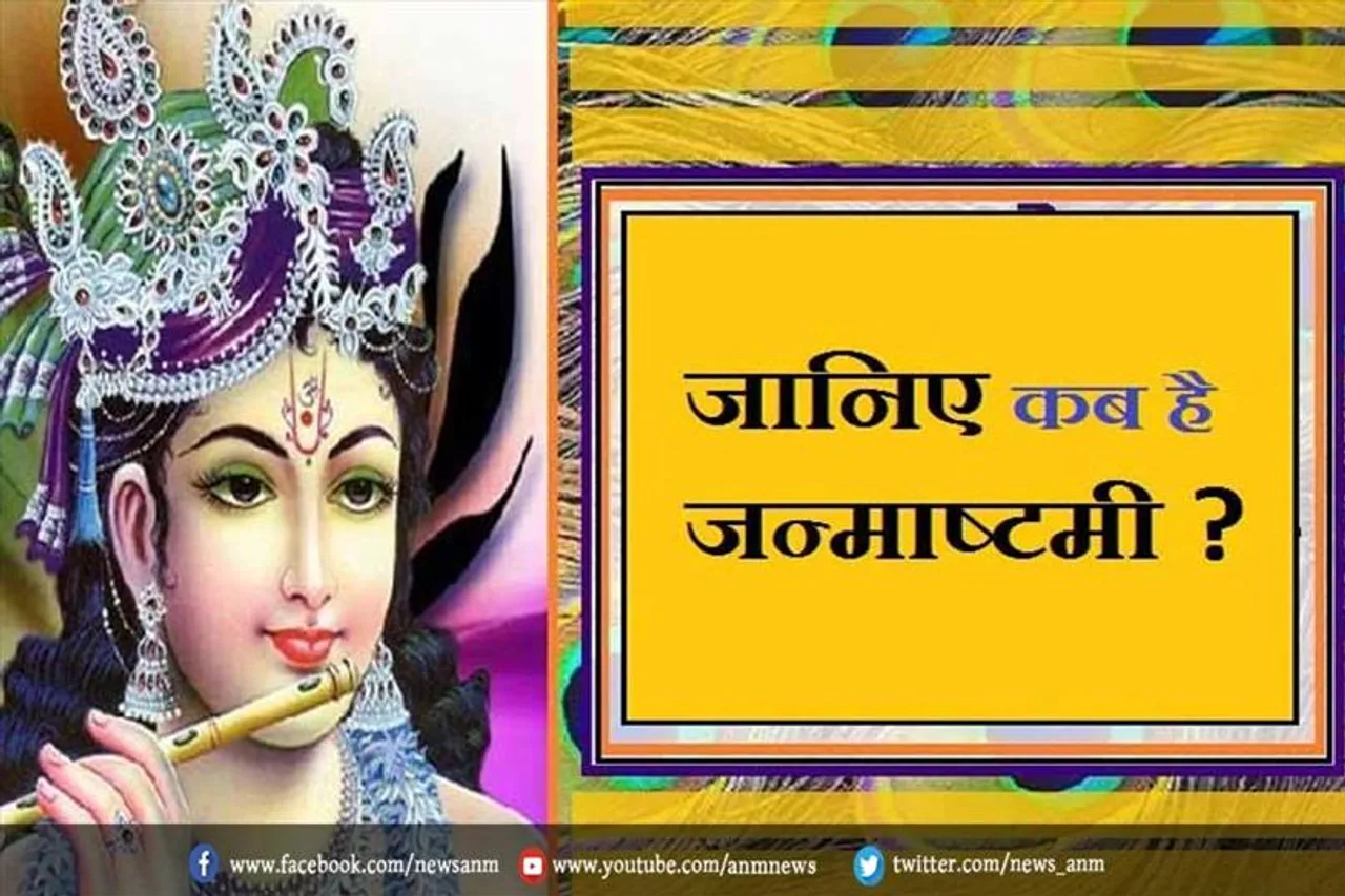 जानिए कब है जन्माष्टमी ?