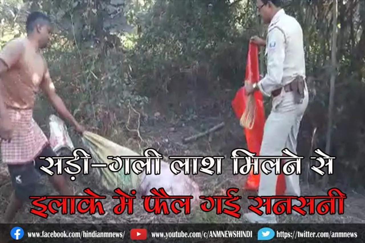 सड़ी-गली लाश मिलने से इलाके में फैल गई सनसनी