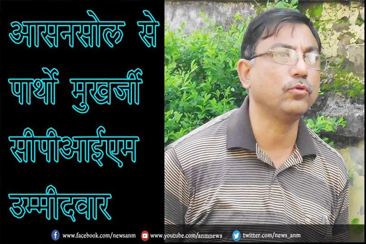 आसनसोल से पार्थो मुखर्जी सीपीआईएम उम्मीदवार