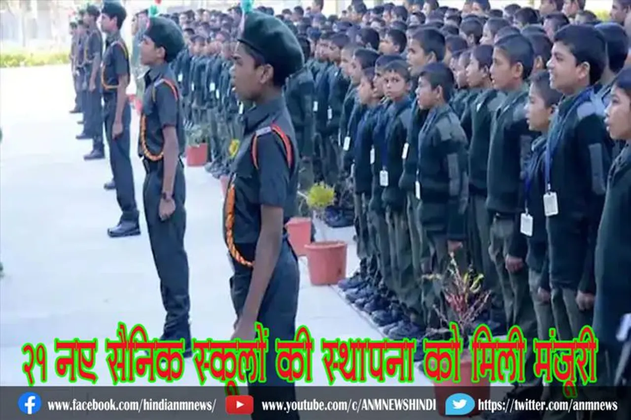 21 नए सैनिक स्कूलों की स्थापना को मिली मंजूरी