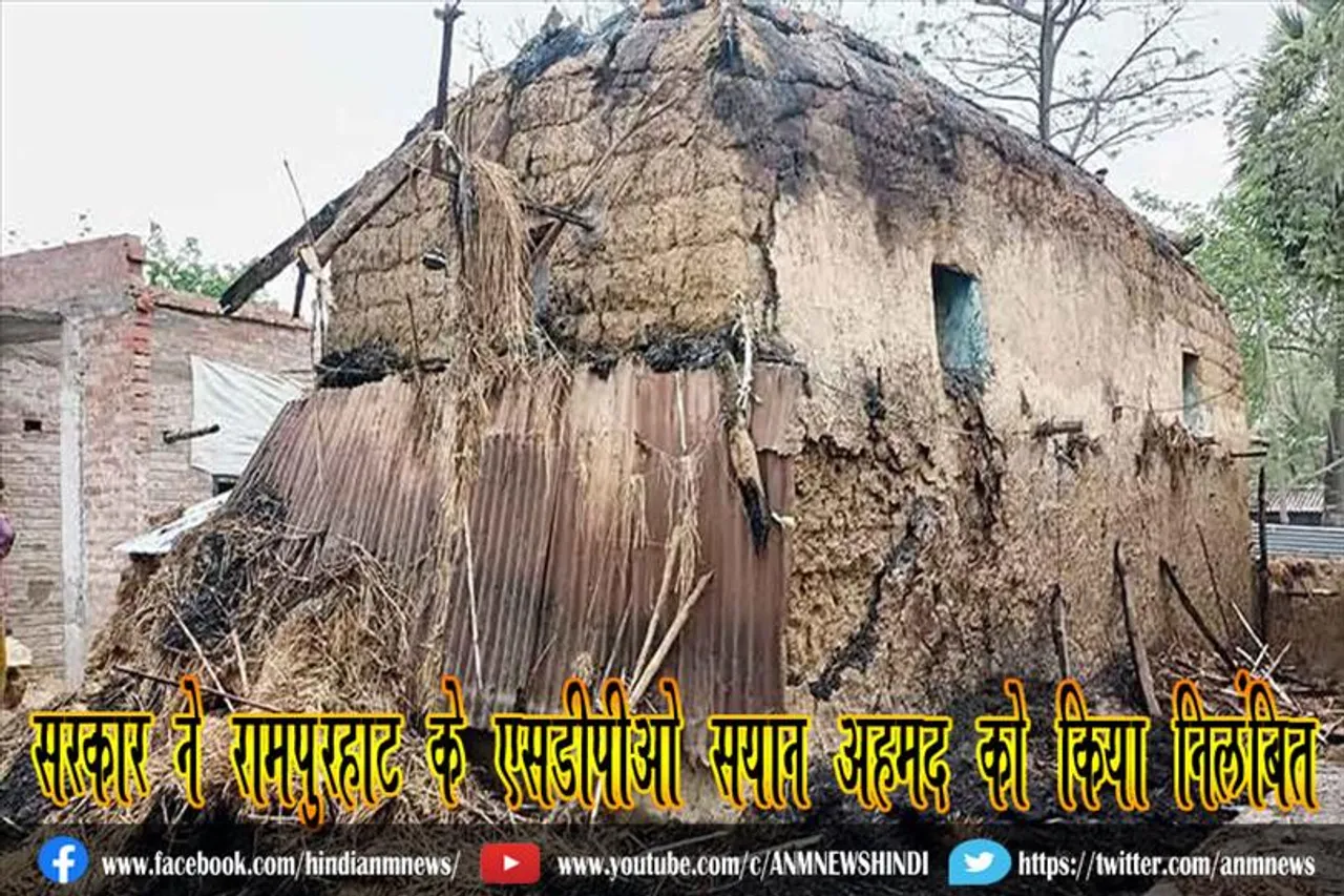 एएनएम न्यूज का प्रभाव: सरकार ने रामपुरहाट के एसडीपीओ सयान अहमद को किया निलंबित