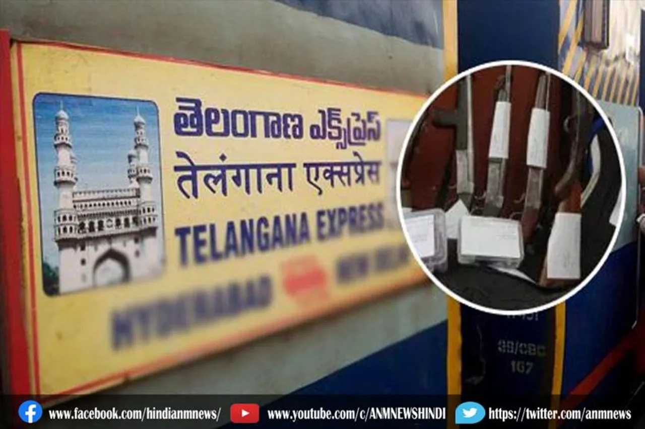तेलंगाना एक्सप्रेस में हथियारों से भरा बैग मिला, मचा हड़कंप