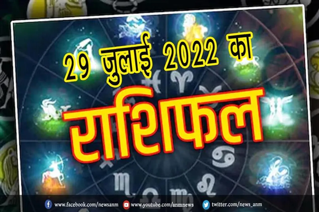 29 जुलाई 2022 का राशिफल