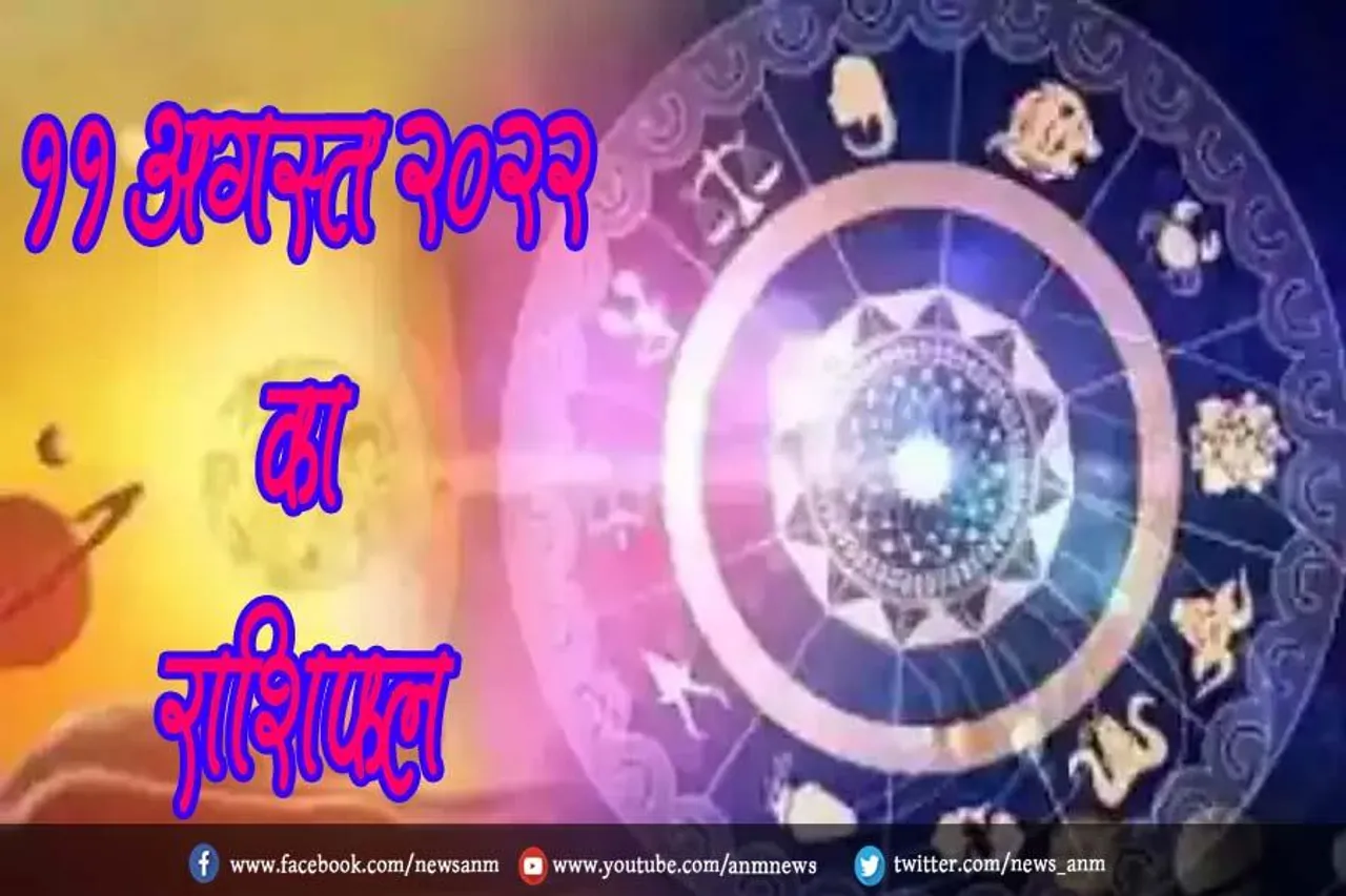 11 अगस्त 2022 का राशिफल