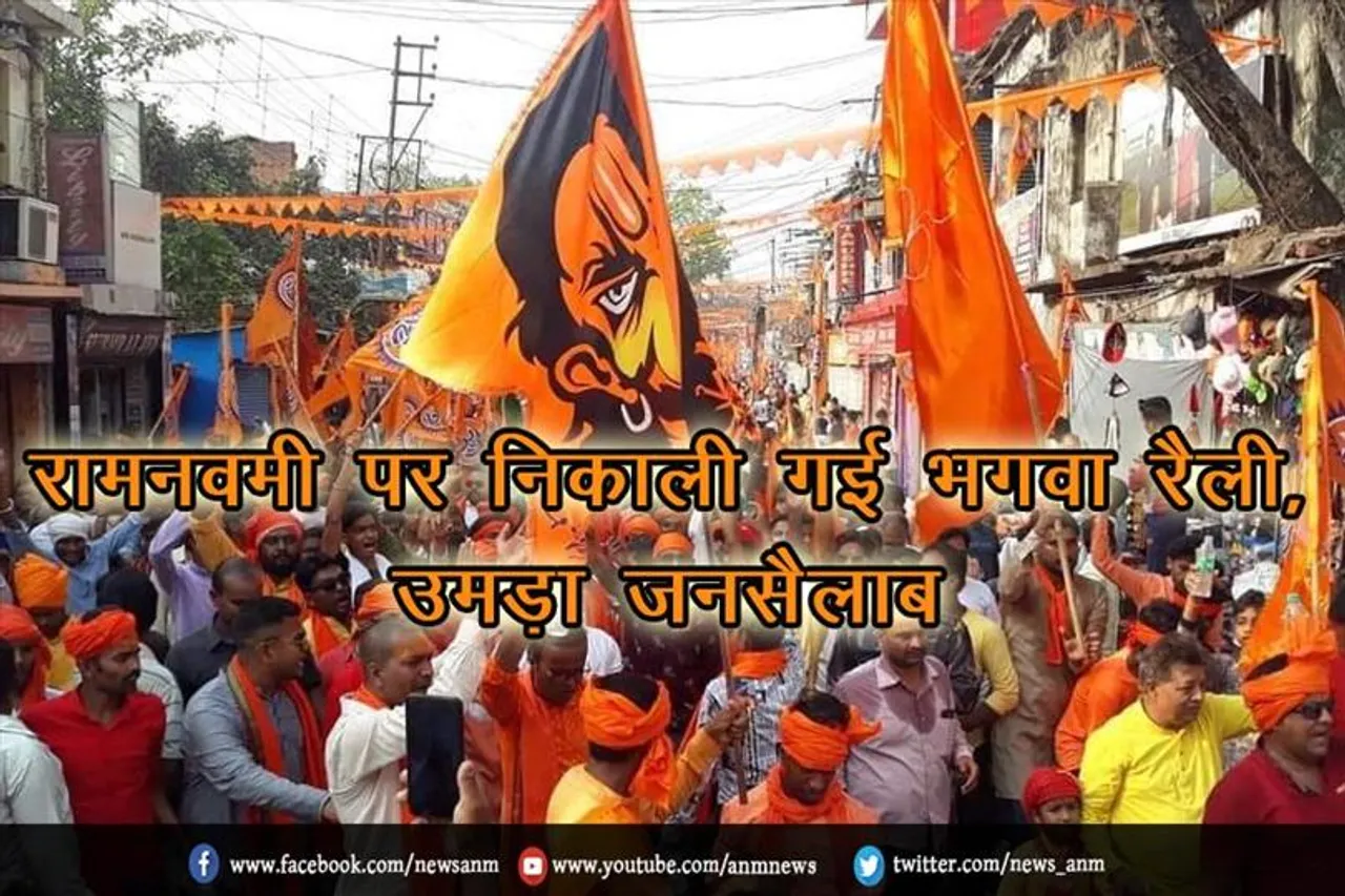 बराकर में रामनवमी पर निकाली गई भगवा रैली, उमड़ा जनसैलाब