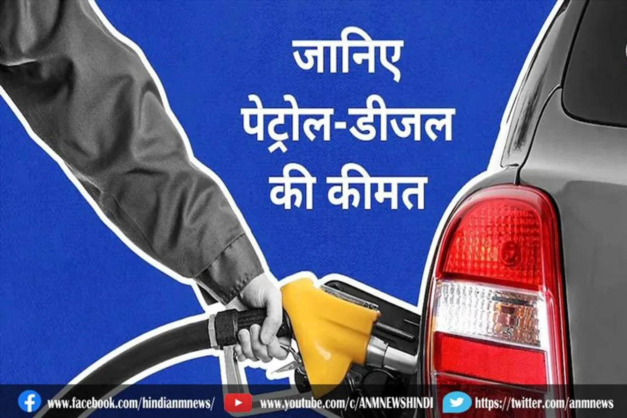 आज के पेट्रोल और डीजल के रेट