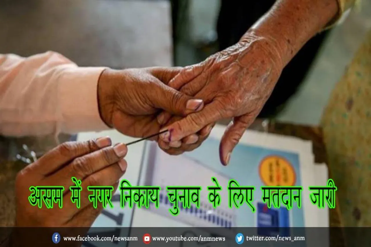 असम में नगर निकाय चुनाव के लिए मतदान जारी