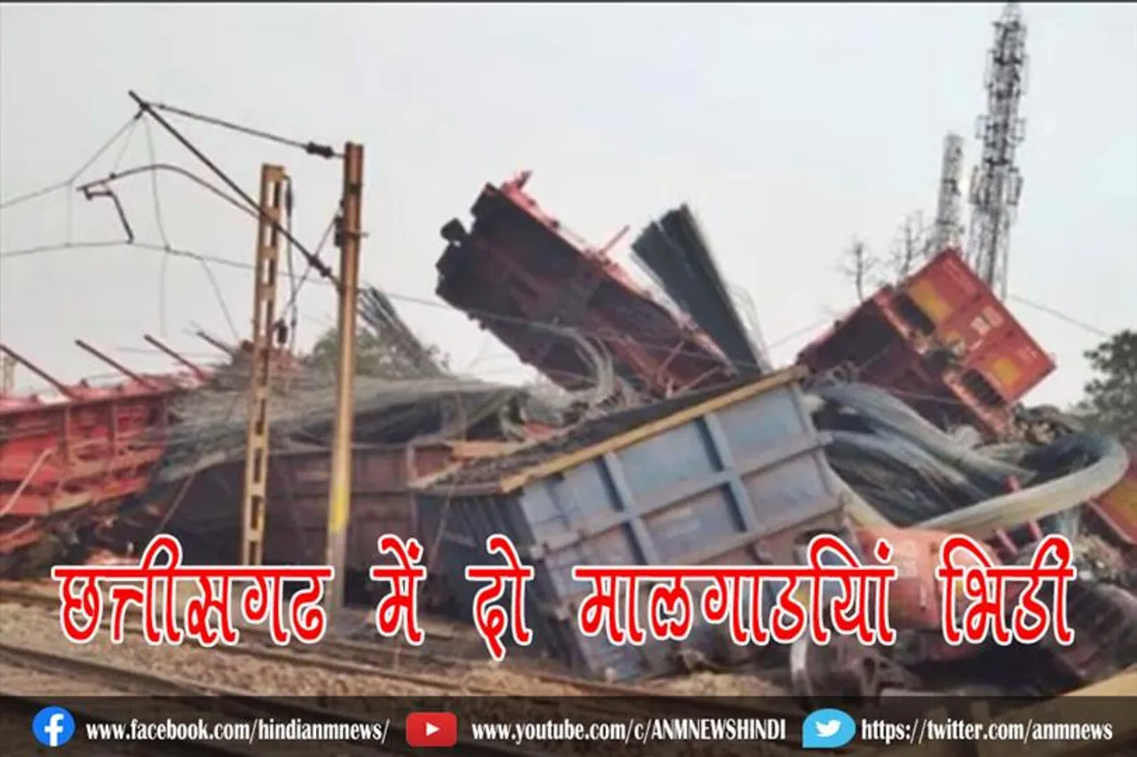 छत्तीसगढ़ में दो मालगाड़ियां भिड़ीं