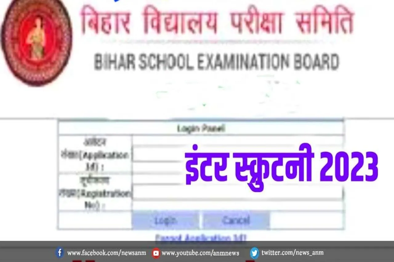 12वीं का परीक्षा परिणाम : प्राप्तांक से संतुष्ट नहीं हैं, तो उनके लिए स्क्रूटिनी का अवसर