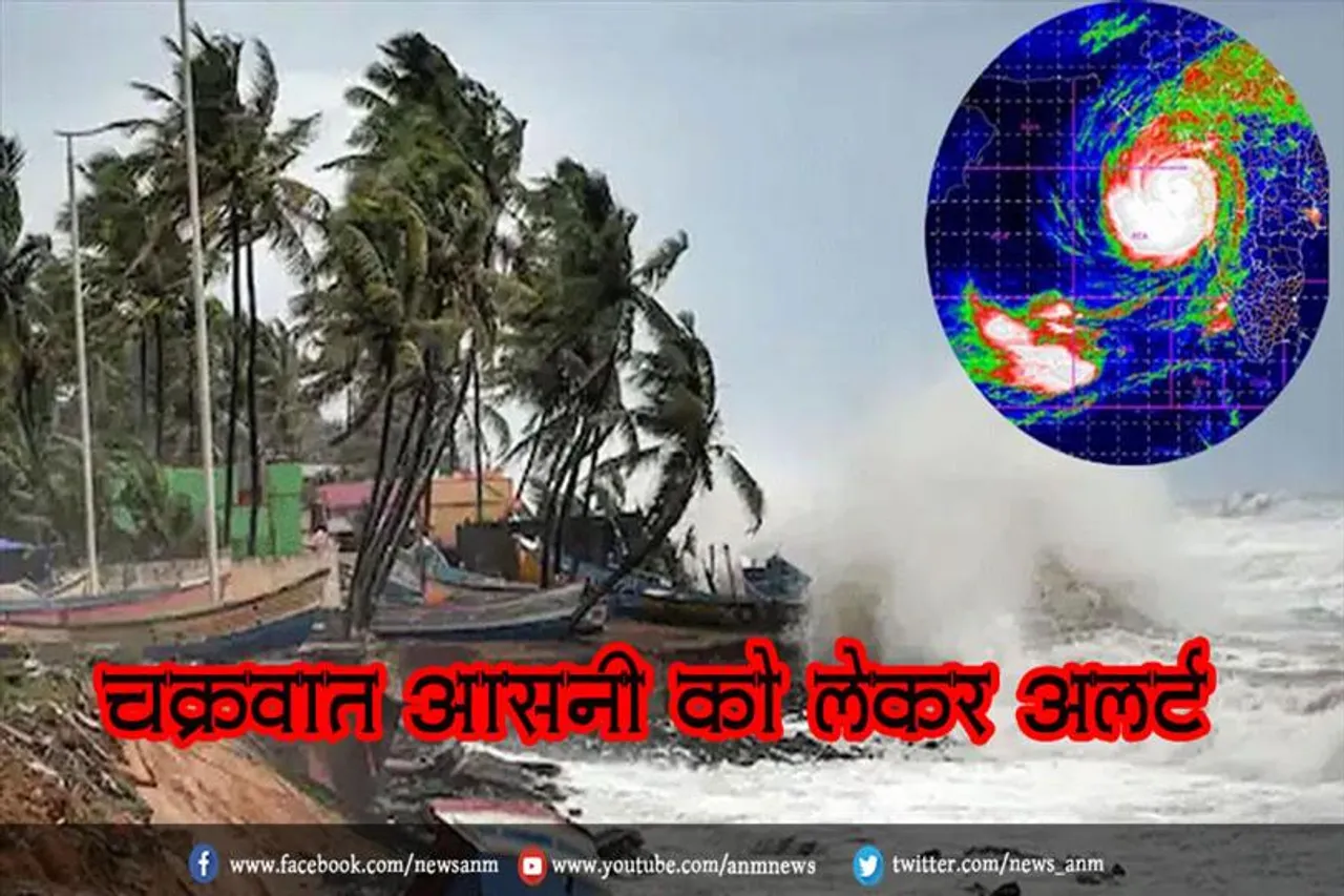 चक्रवात आसनी को लेकर अलर्ट