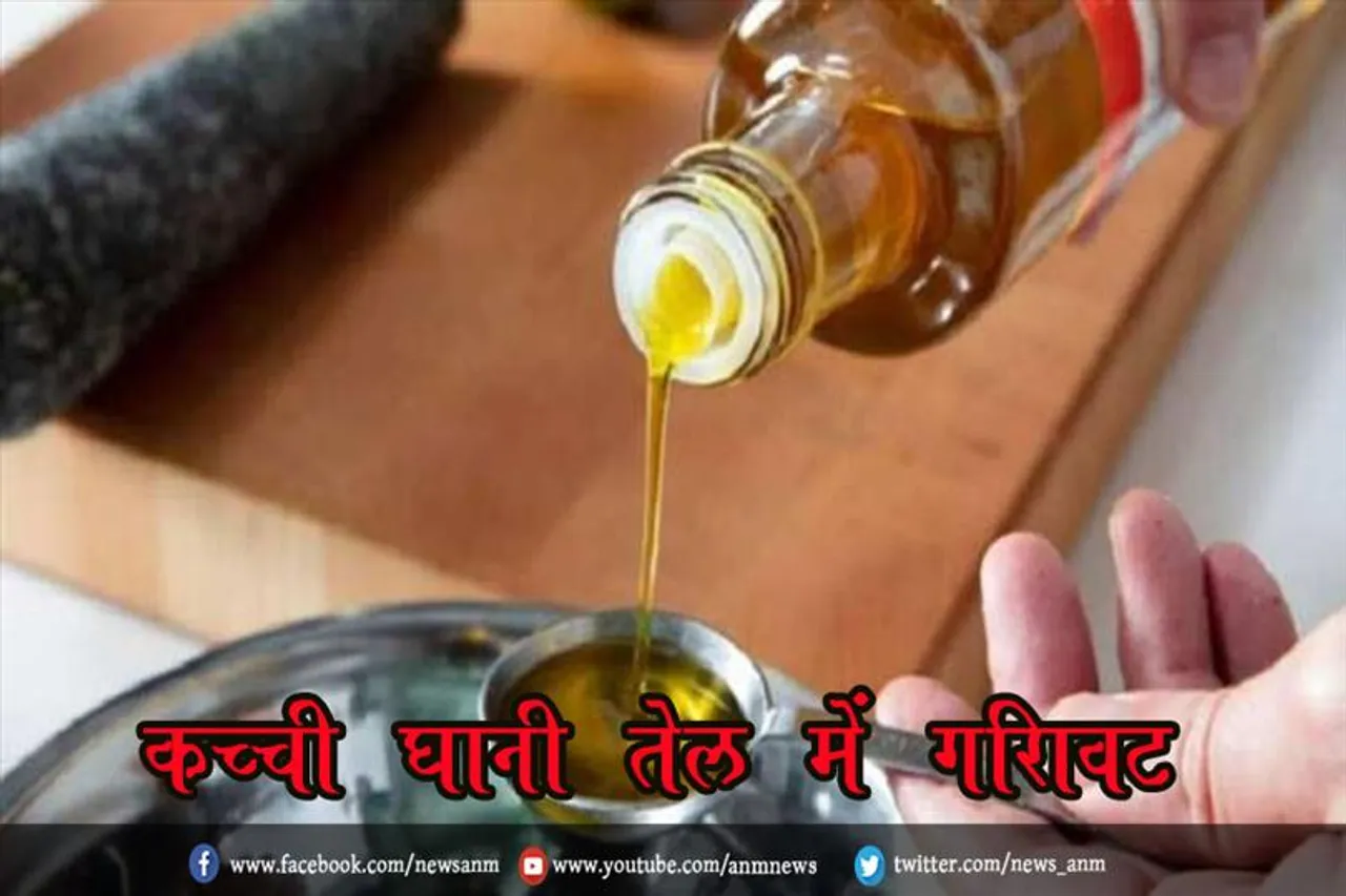 कच्‍ची घानी तेल में ग‍िरावट