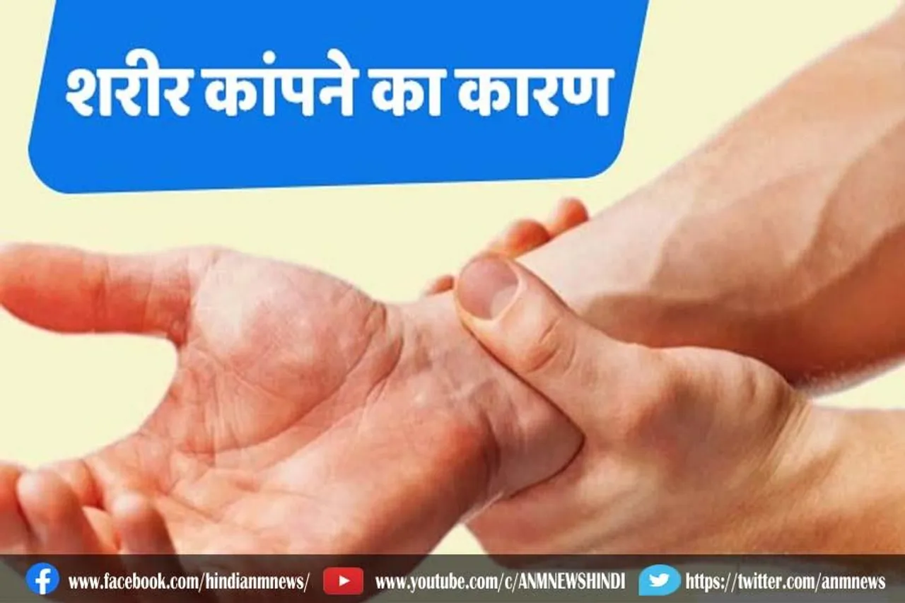 अचानक कंपकंपी आने की वजह क्या है