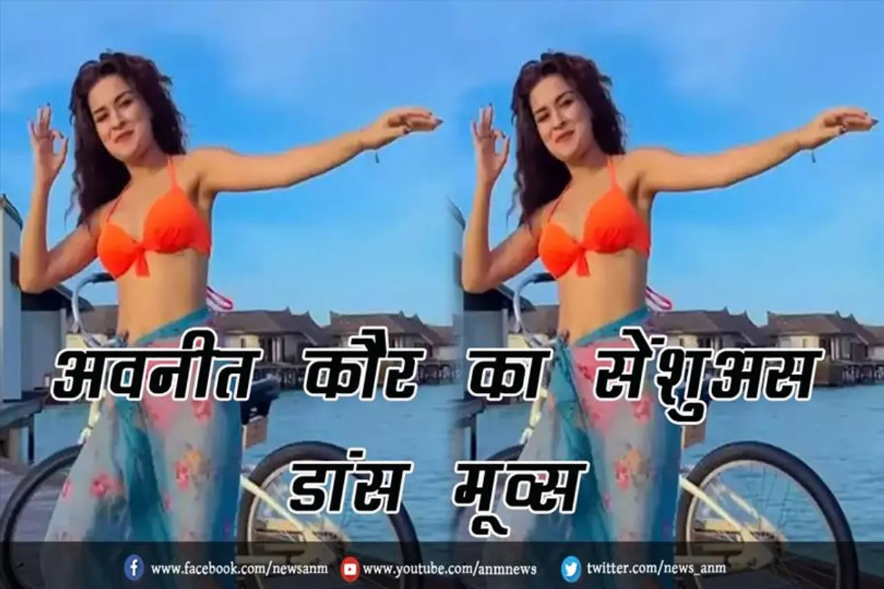 VIDEO: अवनीत कौर का सेंशुअस डांस मूव्स