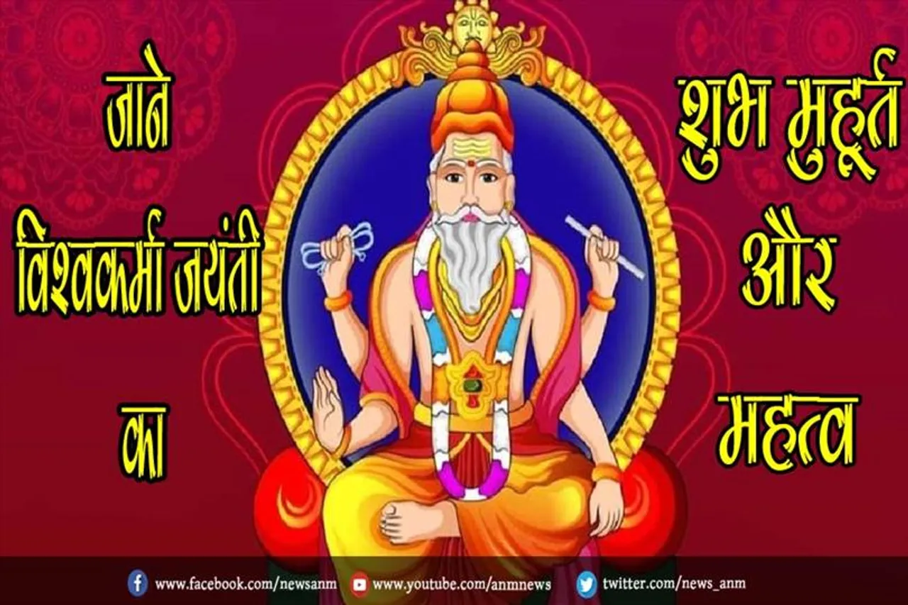 जाने विश्वकर्मा जयंती का शुभ मुहूर्त और महत्व