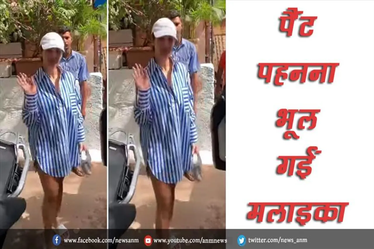 VIDEO: पैंट पहनना भूल गईं मलाइका