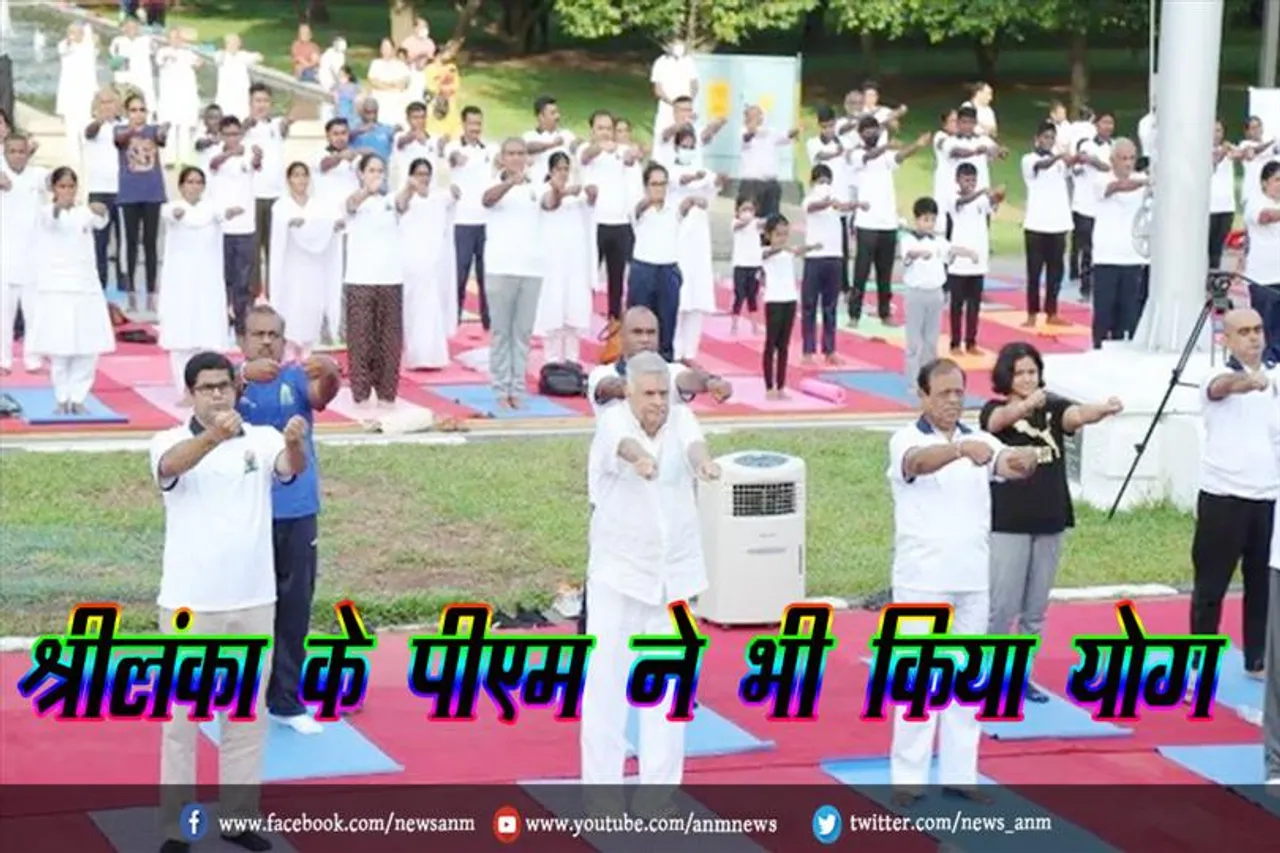 श्रीलंका के पीएम ने भी किया योग