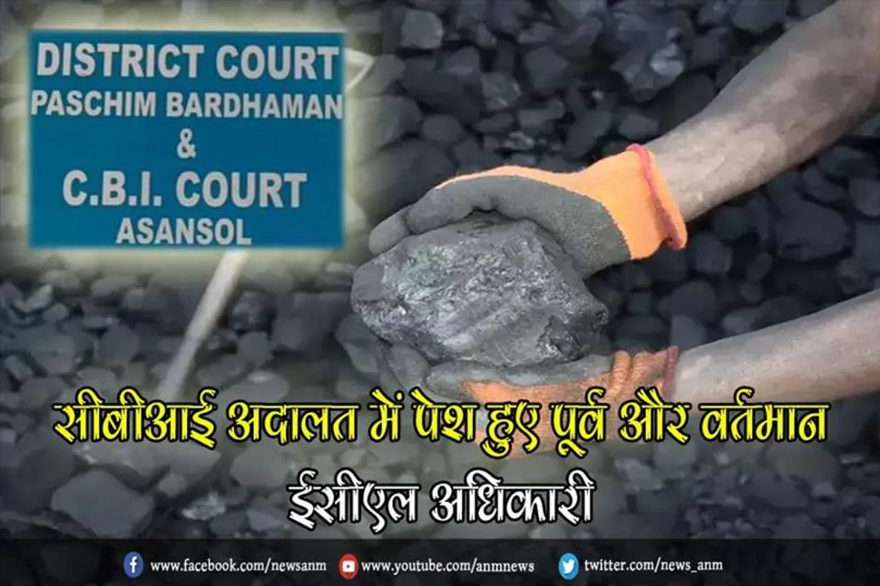 सीबीआई अदालत में पेश हुए पूर्व और वर्तमान ईसीएल अधिकारी